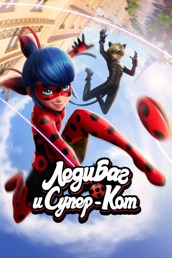Леди Баг и Супер-Кот постер - смотреть онлайн